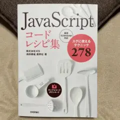 JavaScriptコードレシピ集 スグに使えるテクニック278のサムネイル