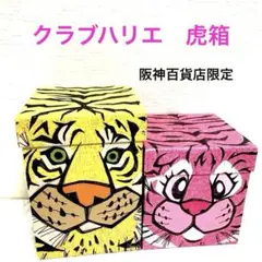クラブハリエ　虎箱　大、小2個セット [阪神百貨店限定]