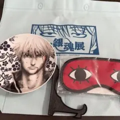 大銀魂展　プレート　トートバッグ　アイマスク
