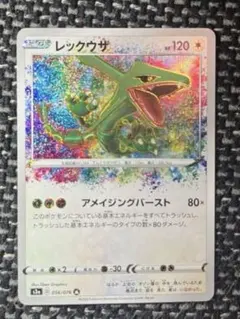 レックウザ　A S3a 伝説の鼓動 056/076 アメイジングレア