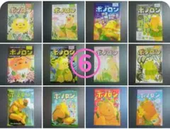 森の戦士ボノロン【12冊】　　 偶数月15日発行【非売品】⑥