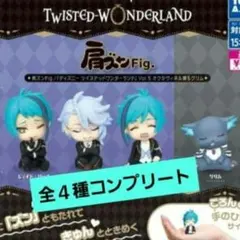 ツイステッドワンダーランド肩ズンFig.Vol.5 全4種 コンプリート