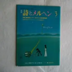 詩とメルヘン 1990年3月号 - メルカリ