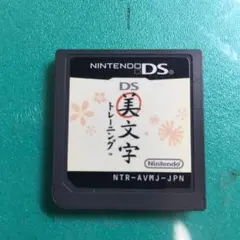 DS美文字トレーニング