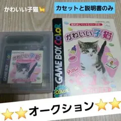 ゲームボーイカラー　かわいい子猫　なかよしペットシリーズ④カセットと説明書のみ
