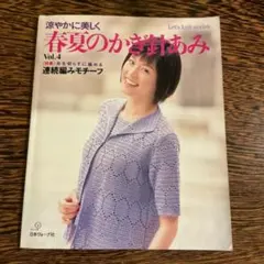 涼やかに美しく 春夏のかぎ針あみ Vol.4 Let’s knit series