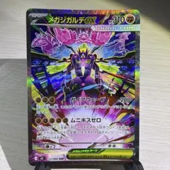 メガジガルデex SAR MEGA 拡張パック ムニキスゼロ 113/080 メガジガルデex SAR MEGA 拡張パック ムニキスゼロ 113/080 - メルカリ