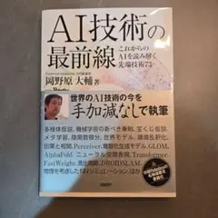 AI技術の最前線 これからのAIを読み解く先端技術73