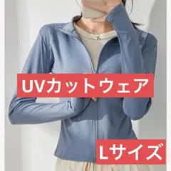 UPF 日焼け止め服 UVカット ジャケット レディース 長袖　L