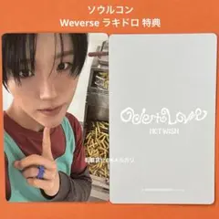No.2769 ジェヒ トレカ ソウルコン Weverse ラキドロ 特典