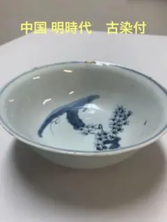 古伊万里 染付 嗽茶碗 茶碗 江戸時代 初期伊万里 藍九谷 古美術 骨董