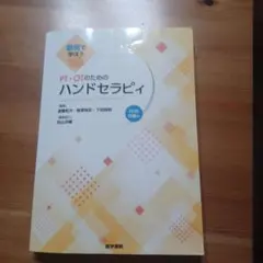 動画で学ぼう PT・OTのためのハンドセラピィ