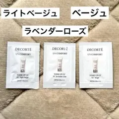 【匿名】コスメデコルテ　UVコンフォート　トーンアップCC 3色