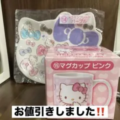ハローキティくじ　マグカップ ピンク & メラミンプレートパープルセット
