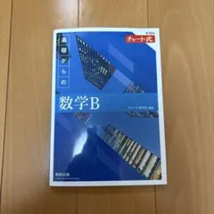 新課程 チャート式 基礎からの数学B