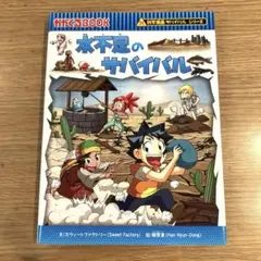 水不足のサバイバル