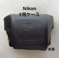 2026年最新】nikon f 革ケースの人気アイテム - メルカリ