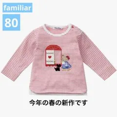 ファミリア　familiar ロンボーダー　ストライプ　仕掛け扉