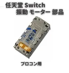 任天堂 スイッチ プロコン ライナー振動 モーター ケーブル無し 1個 G241