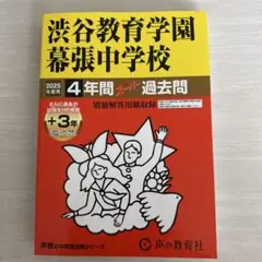 渋谷教育学園幕張中学校4年間+3年スー