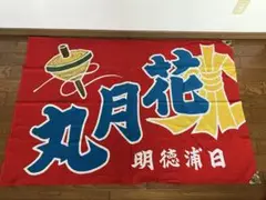 大漁旗　こま柄　約151×102