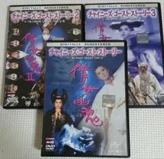 新チャイニーズ・ゴースト・ストーリー 其ノ壱、其ノ弐 DVD2本セット