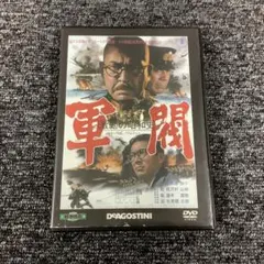 激動の昭和史 軍閥　東宝・新東宝 戦争映画 DVDコレクション　TSD-13N