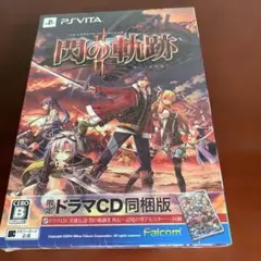 閃の軌跡 II -改- (ドラマCD同梱版)19-300
