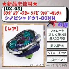 【オークション】UX05 シノビシャドウ1-80MN レア ベイブレードX 4