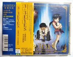 CD サザンアイズ 3×3 EYES 聖魔伝説末裔譜譚詩 サウンドトラック