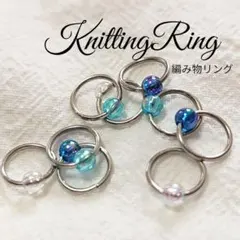 編み物リング　段数リング　目印リング　棒針　かぎ針　6個セット　ブルー系ミックス