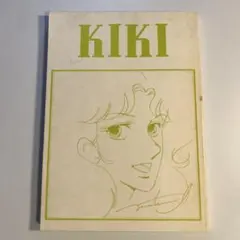 「魔境伝説アクロバンチ」資料系同人誌「ＫＩＫＩ」いのまたむつみ影山楙倫カナメプロ
