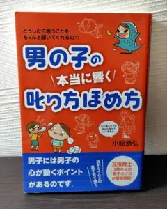 「男の子の本当に響く叱り方ほめ方」小﨑恭弘
