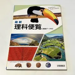 【未使用品】 最新 理科便覧 浜島書店 中学校のサムネイル