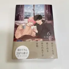 君となら恋をしてみても　6巻　小冊子付き