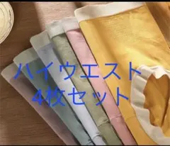 新品ハイウエストレディース ショーツ下着深ばき美形ショーツお腹まで包む 4枚