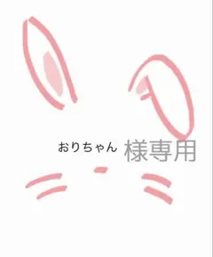 おりちゃん様、専用ページです☆