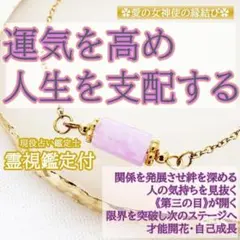 【運気を高める・関係発展】ブレスレット　御守り　縁結び　復縁　霊視鑑定付き　霊石