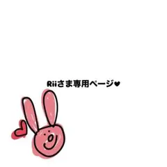 Rii様専用ページ♡