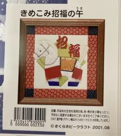 きめこみパッチワーク　『きめこみ招福の午』　8インチ 未使用品 目打ち付き