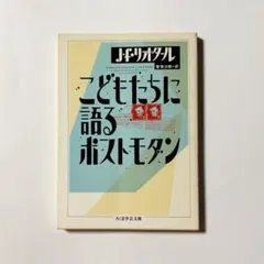 こどもたちに語るポストモダン J・F・リオタール ちくま学芸文庫