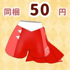 クールアイドルレッド　ボトムス　アイプリ　アイプリバース