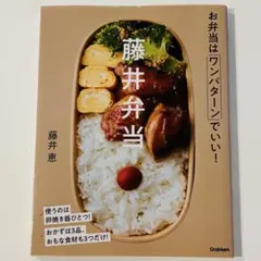 美品　藤井弁当　お弁当はワンパターンでいい！ 藤井恵／著