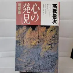 心の発見 現証篇