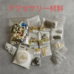 アクセサリーパーツ　まとめ売り　ハンドメイド