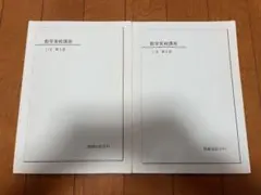 鉄緑会 高2 数学実戦講座Ⅰ/Ⅱ 第1部+第2部のサムネイル