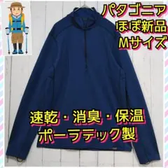 ほぼ新品　パタゴニア　キャプリーン　ミッドウェイト　長袖　ポーラテック　青　Ｍ