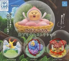 こびとづかん カプリウムコレクション ガチャ