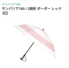 サンバリア　折りたたみ日傘　２段折 / ボーダー 2段折 / ボーダー | 完全遮光日傘｜サンバリア100