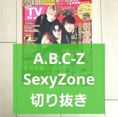 【A.B.C-Z SexyZone 切り抜き】月刊TVガイド 2022年 2月号